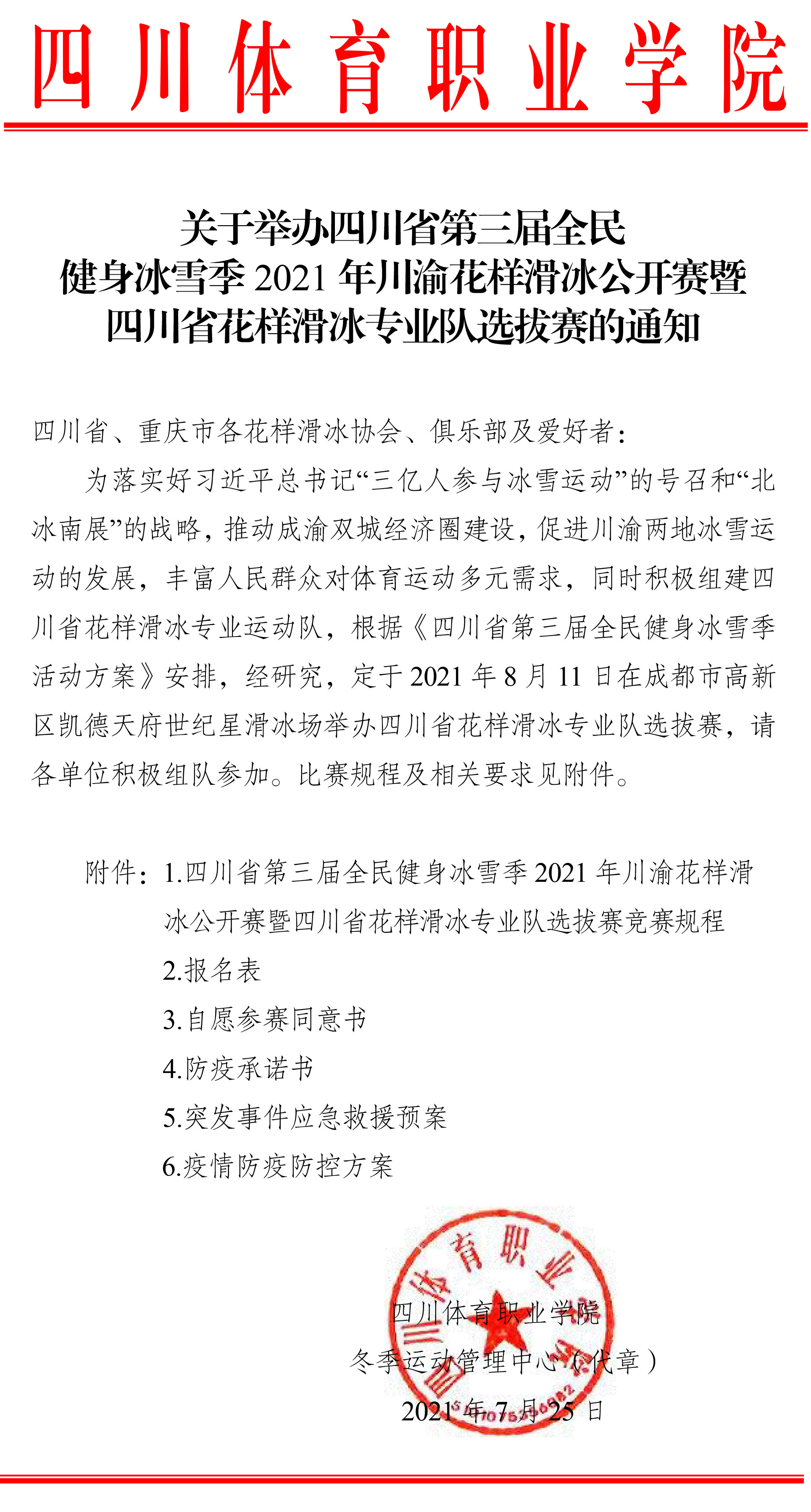 关于举办四川省第三届全民健身冰雪季2021年川渝花样滑冰公开赛暨四川省花样滑冰专业队选拔赛的通知-1.jpg